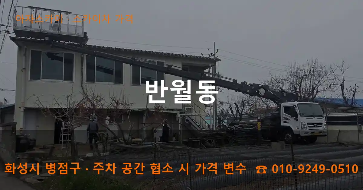 화성시 병점구 반월동 스카이차 가격 작업