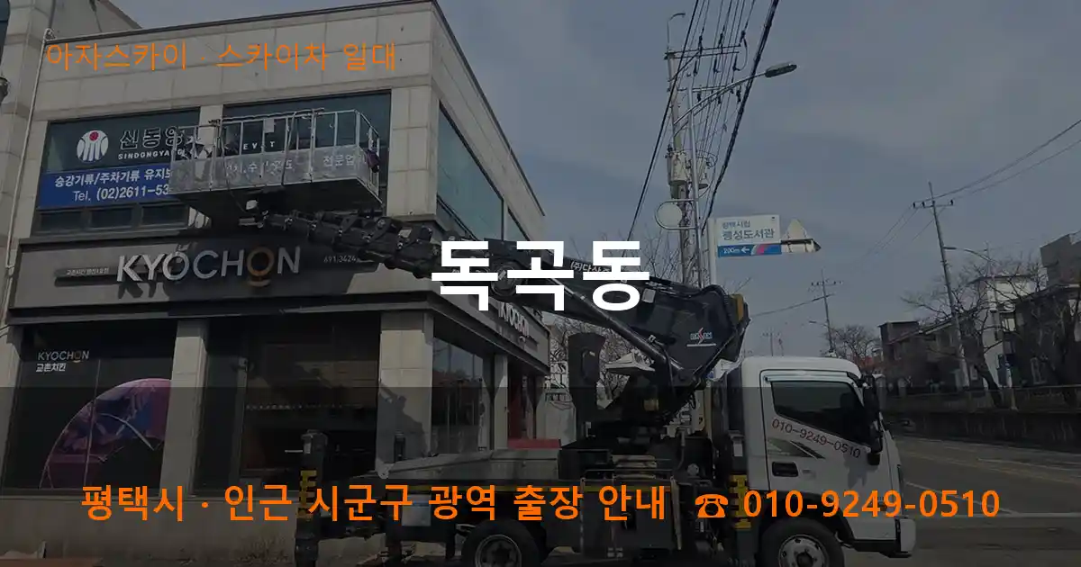 평택 독곡동 스카이차 일대 작업