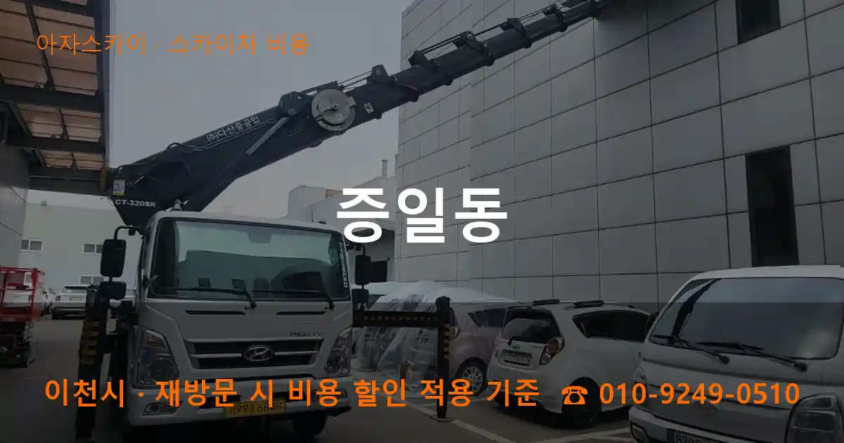 이천시 증일동 스카이차 비용 작업