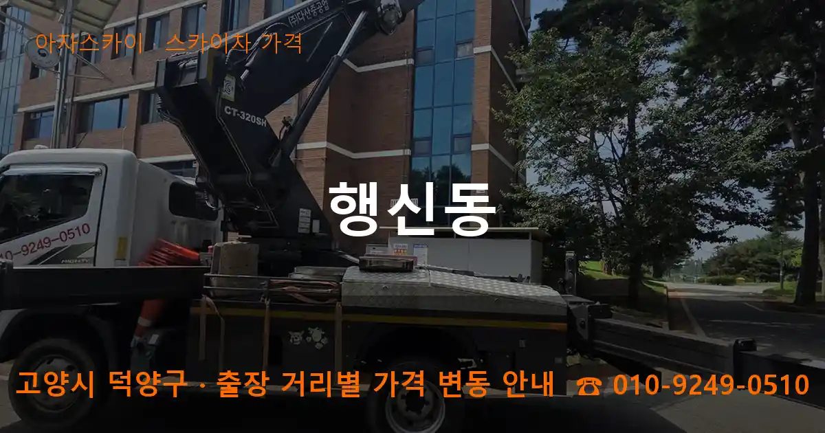 고양시 덕양구 행신동 스카이차 가격 작업