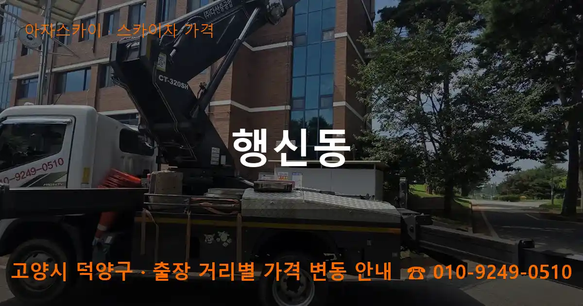 고양 덕양구 행신동 스카이차 가격 작업