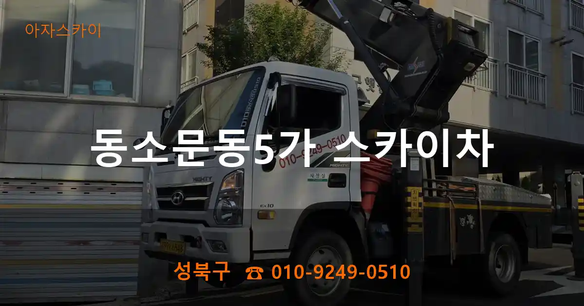 성북구 동소문동5가 스카이차
