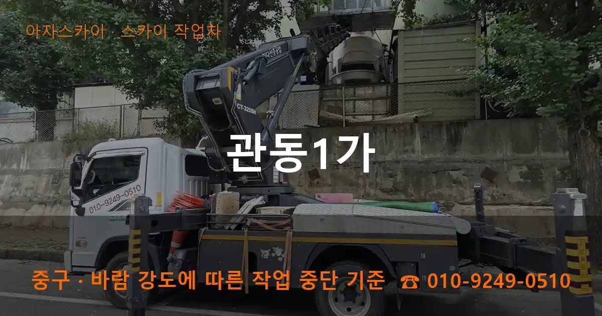 중구 관동1가 스카이 작업차 작업