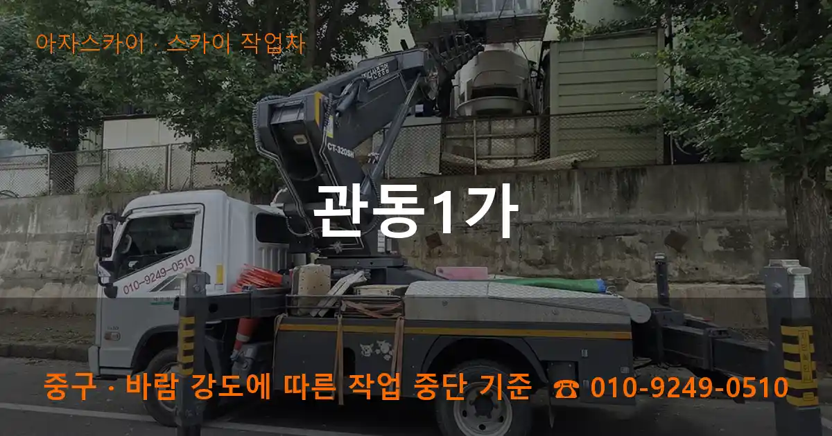 중구 관동1가 스카이 작업차 작업
