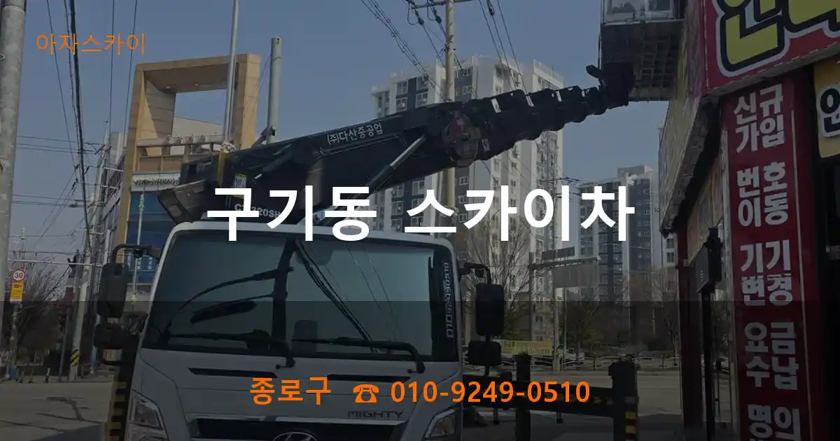 종로구 구기동 스카이차