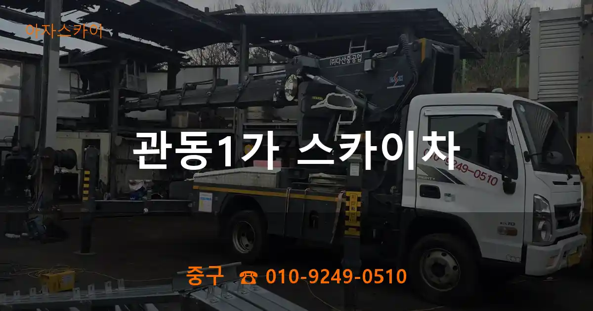 중구 관동1가 스카이차