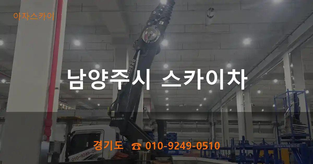 남양주시 스카이차