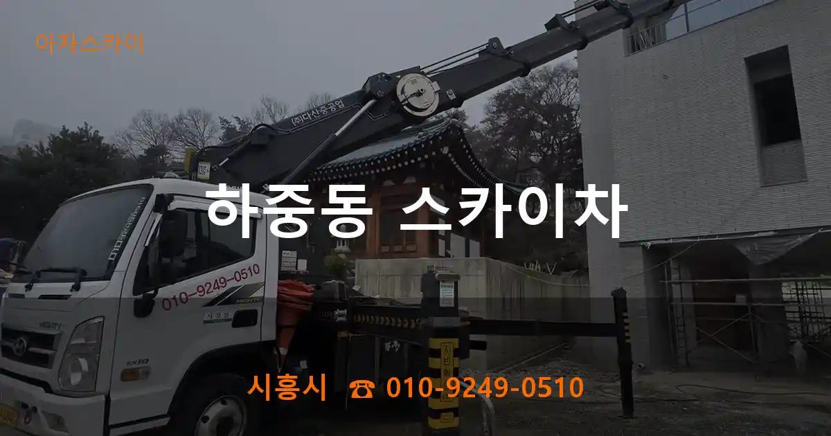 시흥시 하중동 스카이차