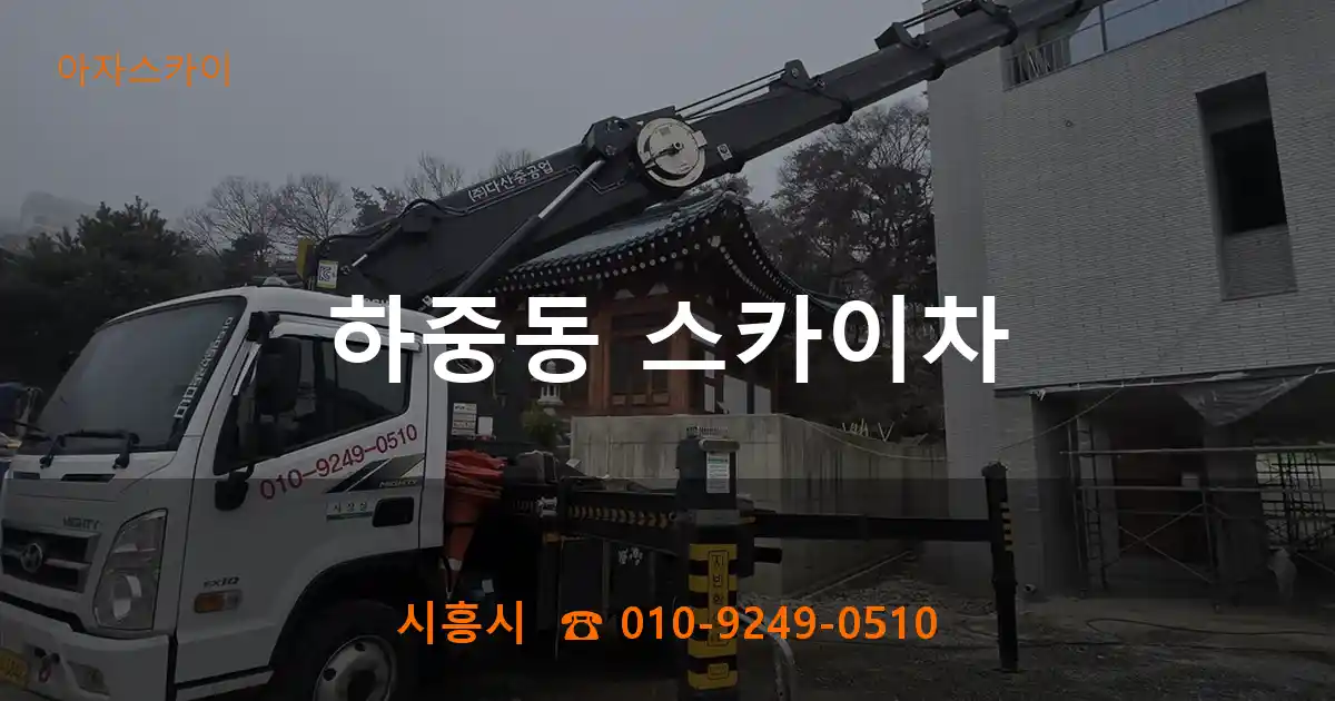 시흥시 하중동 스카이차