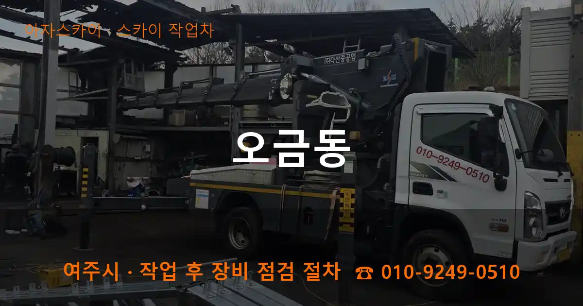 여주 오금동 스카이 작업차 작업
