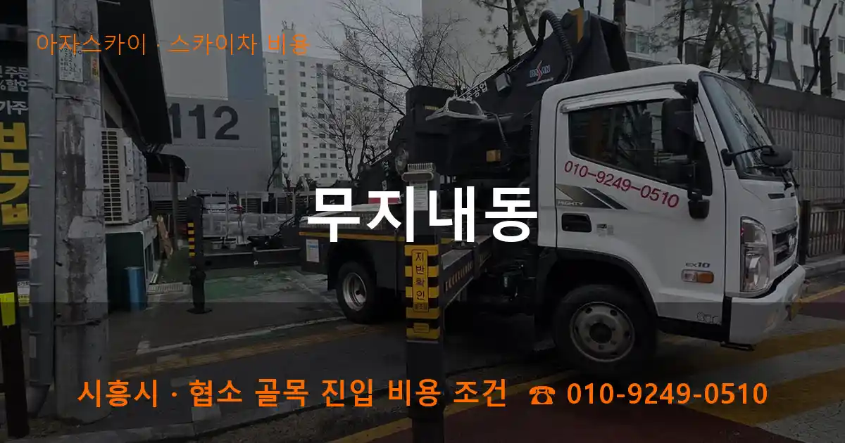 시흥시 무지내동 스카이차 비용 작업