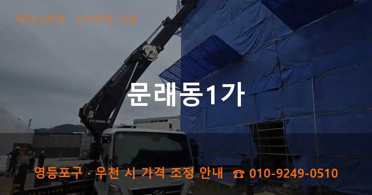 영등포구 문래동1가 스카이차 가격 작업
