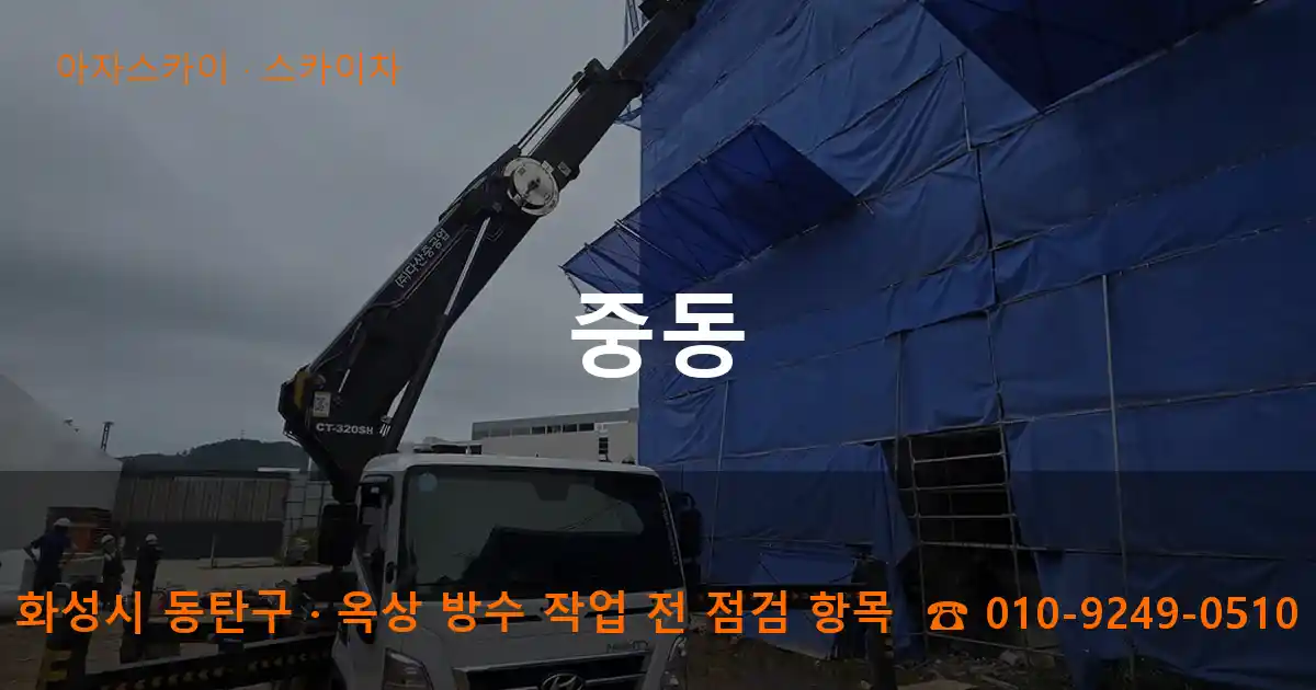 화성시 동탄구 중동 스카이차 작업