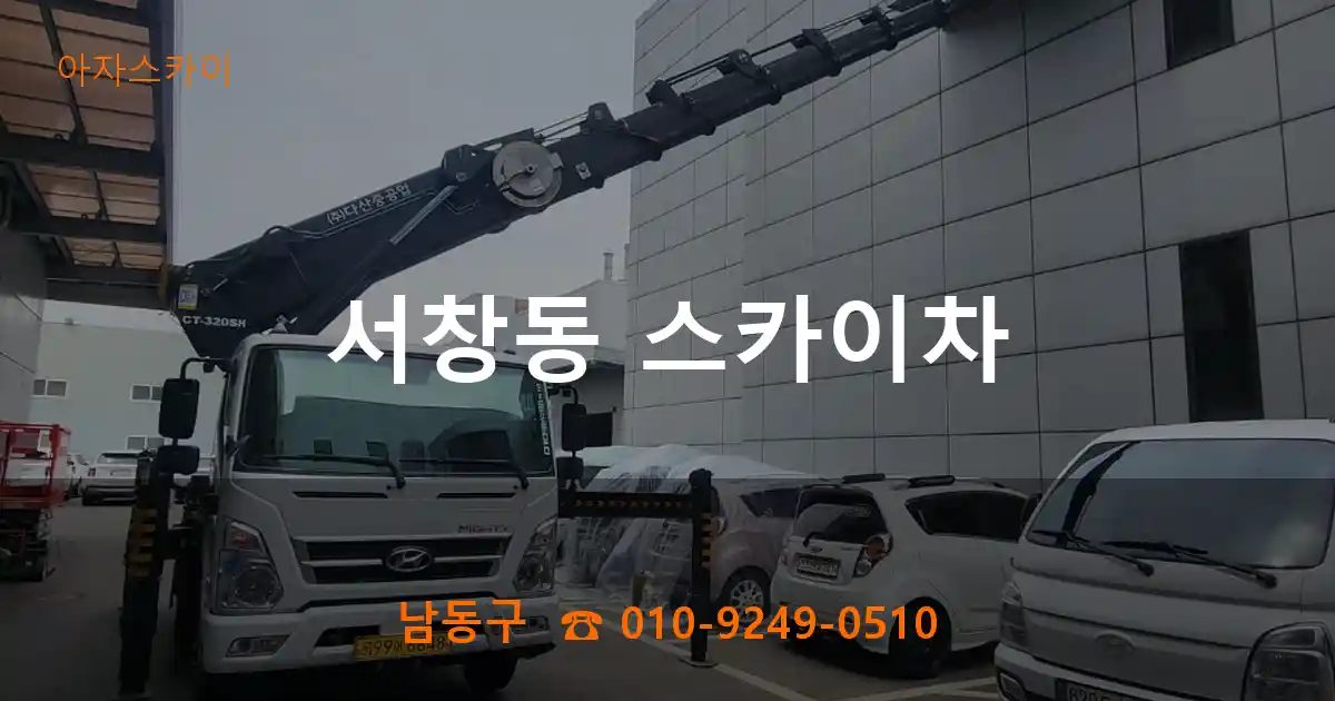남동구 서창동 스카이차