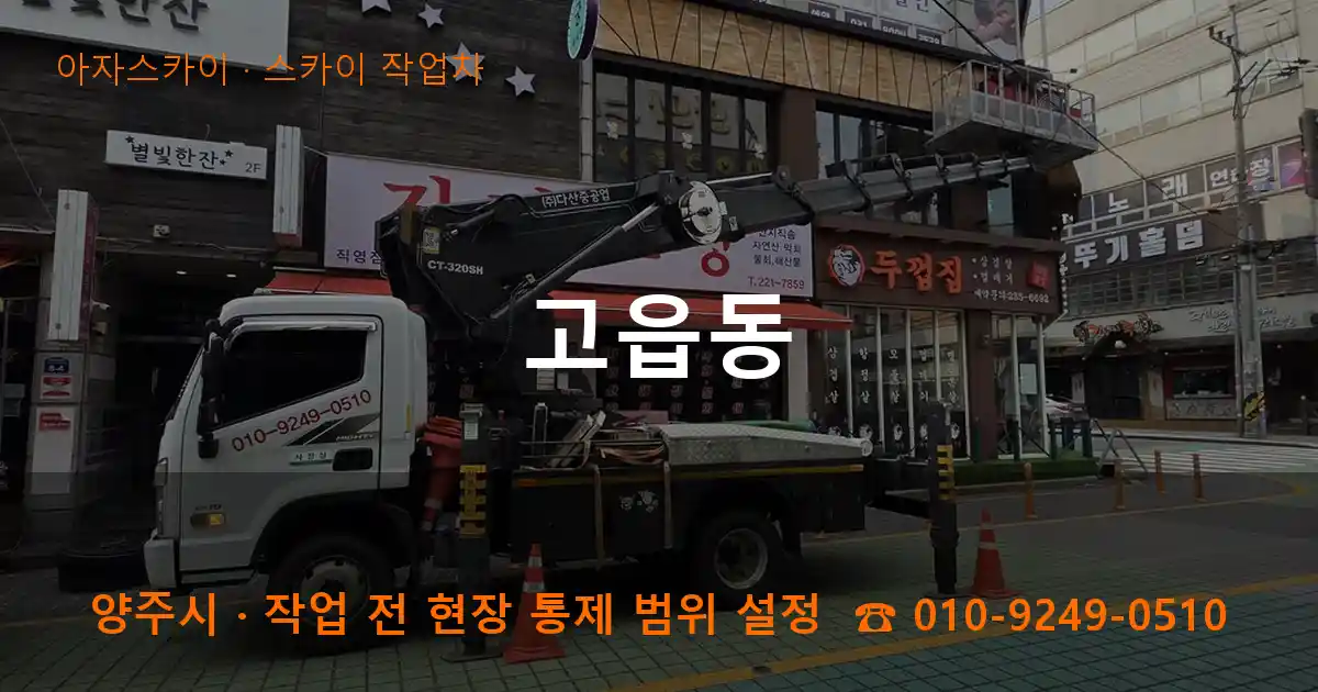 양주시 고읍동 스카이 작업차 작업