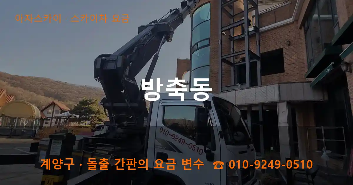 계양구 방축동 스카이차 요금 작업