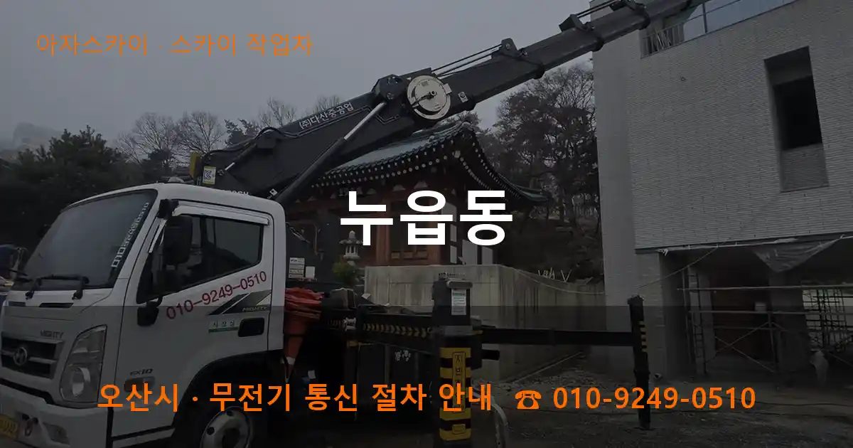 오산시 누읍동 스카이 작업차 작업