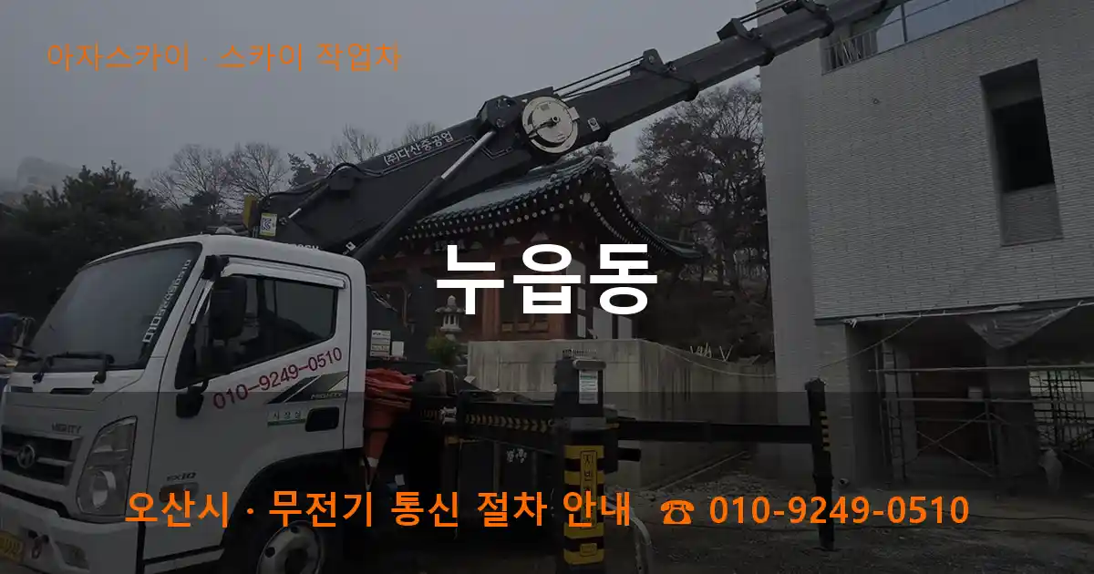오산 누읍동 스카이 작업차 작업