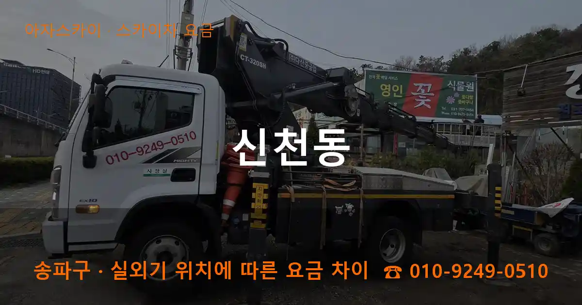 송파구 신천동 스카이차 요금 작업