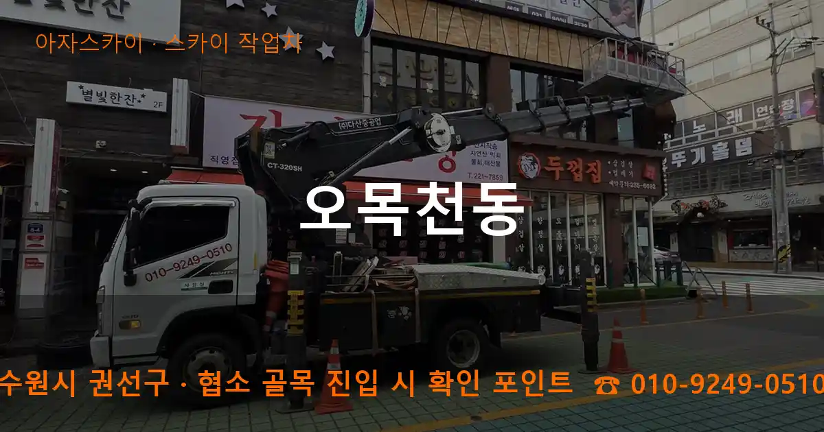 수원시 권선구 오목천동 스카이 작업차 작업