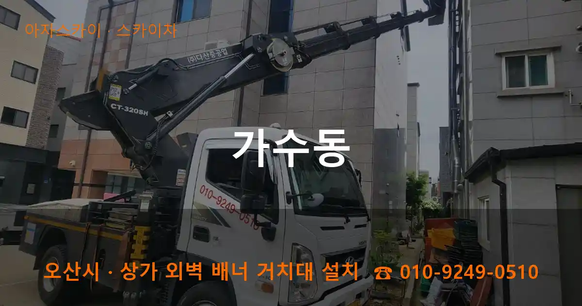 오산시 가수동 스카이차 작업