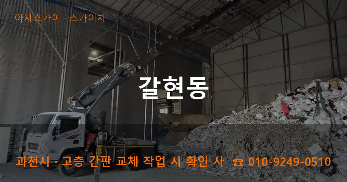 과천시 갈현동 스카이차 작업