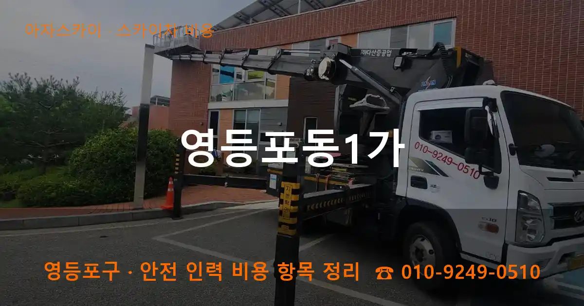 영등포구 영등포동1가 스카이차 비용 작업
