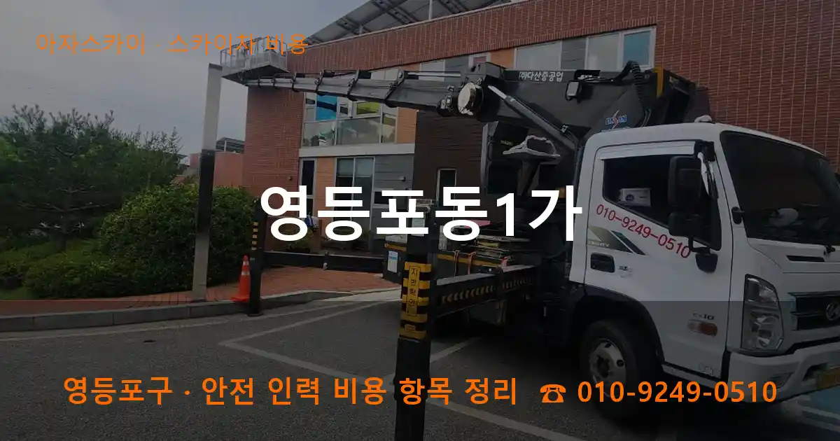 영등포구 영등포동1가 스카이차 비용 작업