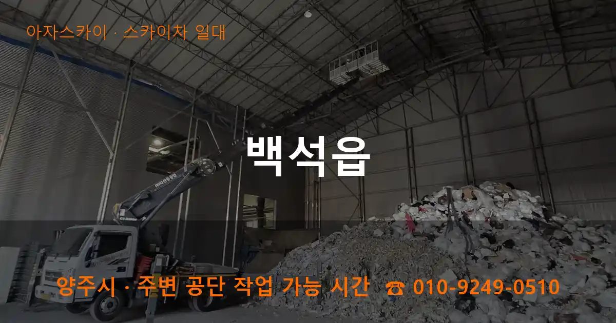 양주시 백석읍 스카이차 출장 작업