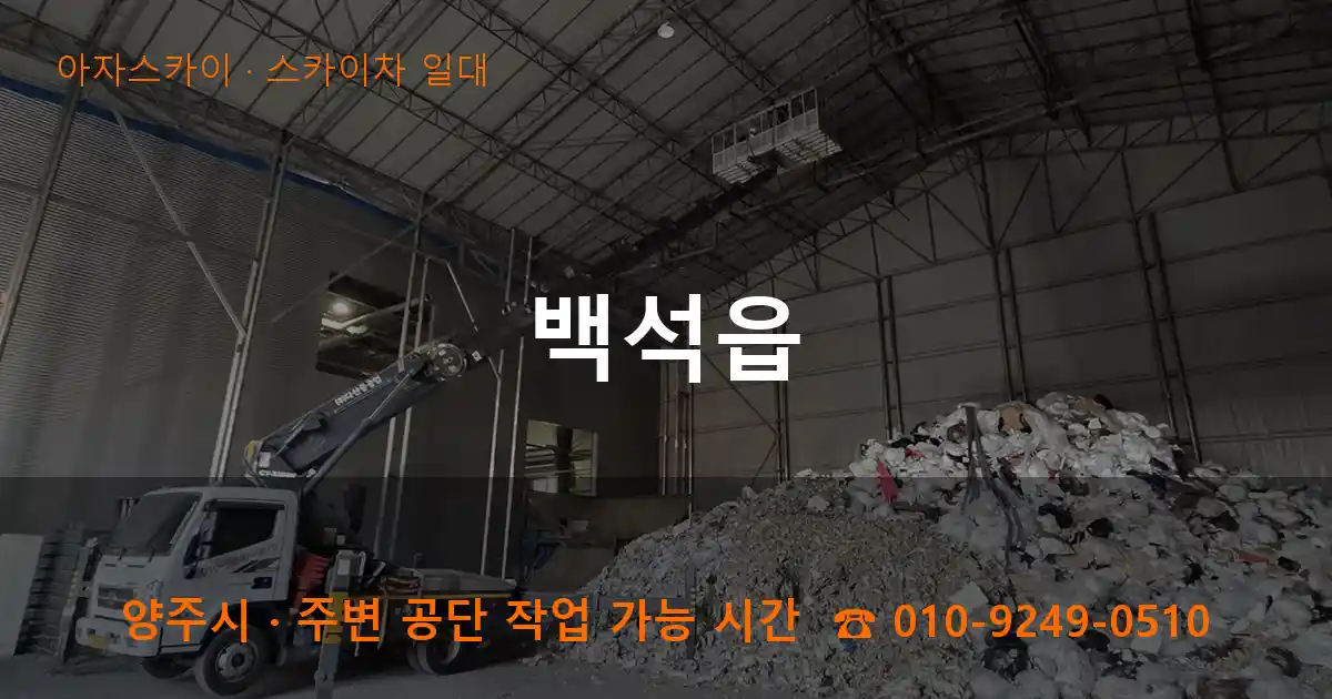 양주 백석읍 스카이차 일대 작업
