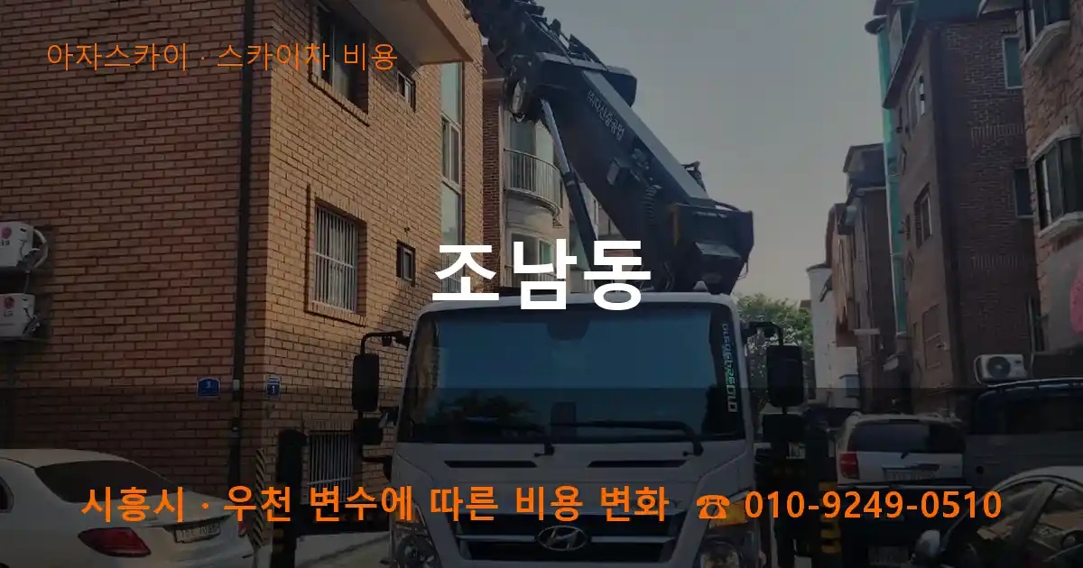 시흥 조남동 스카이차 비용 작업