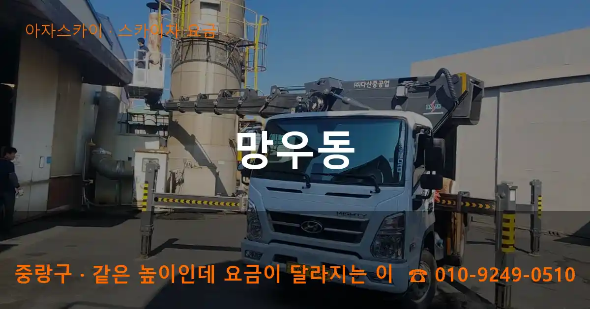 중랑구 망우동 스카이차 요금 작업