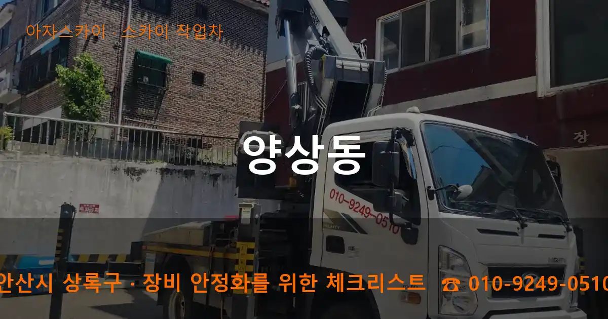 안산시 상록구 양상동 스카이 작업차 작업