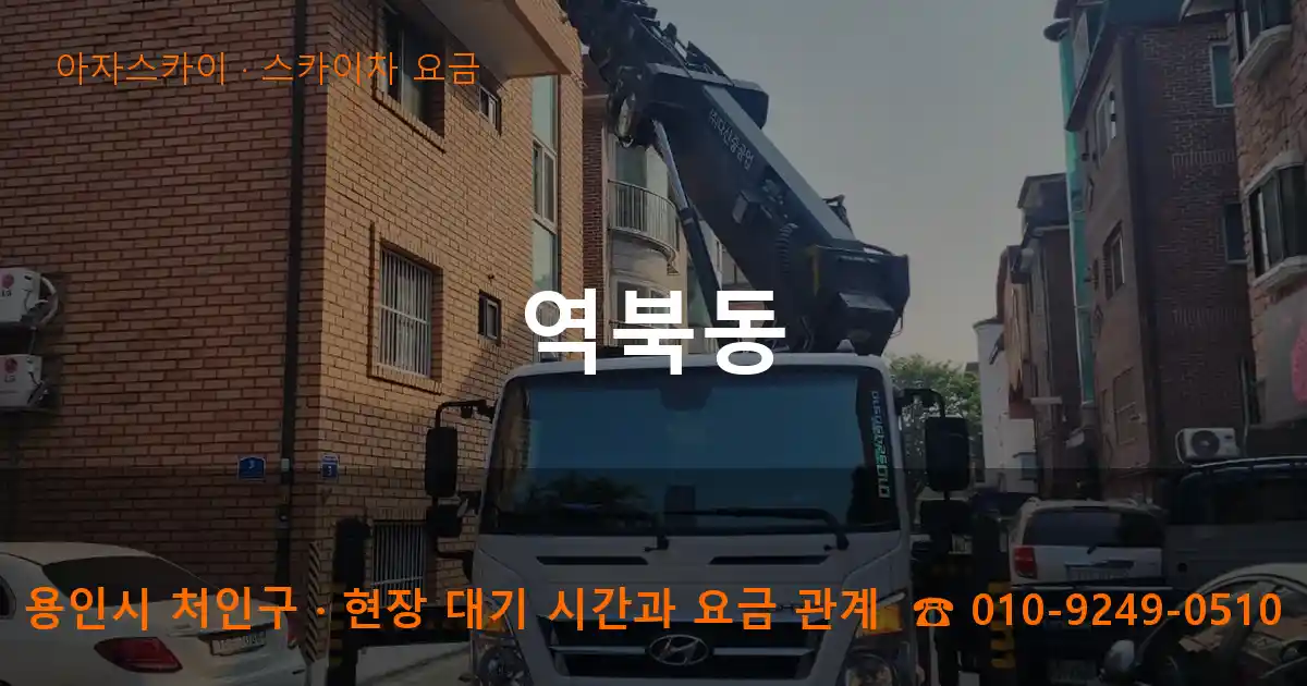 용인시 처인구 역북동 스카이차 요금 작업