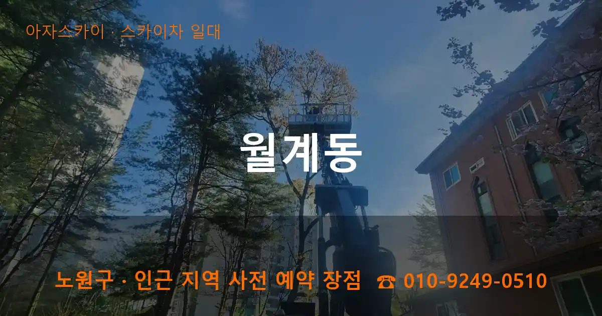 노원구 월계동 스카이차 출장 작업