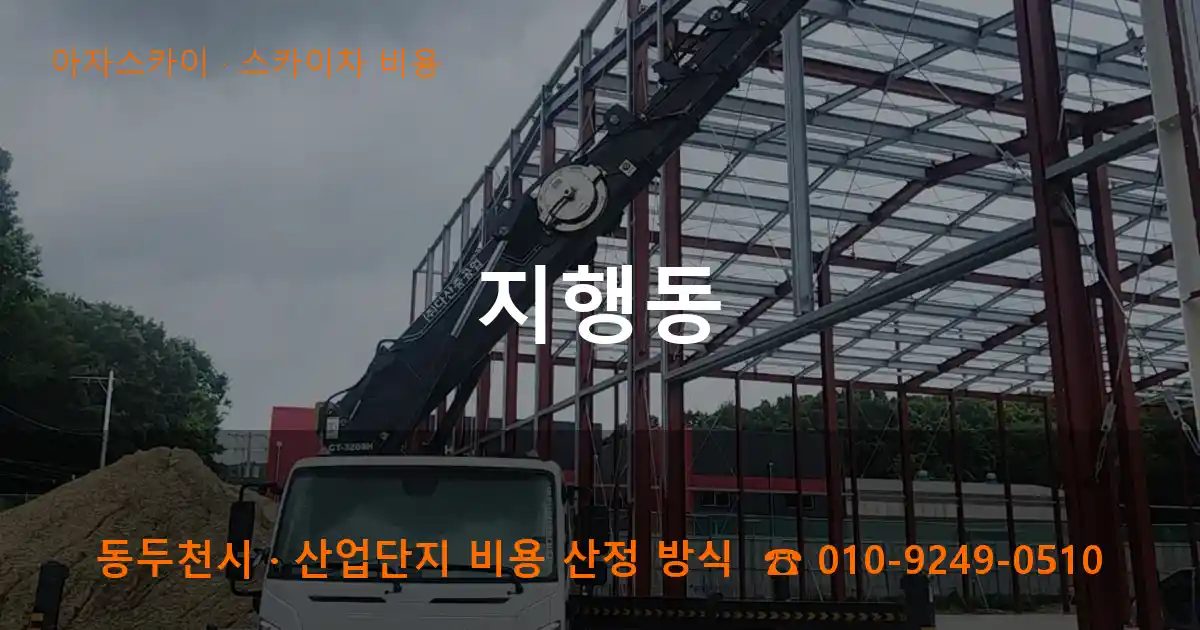 동두천시 지행동 스카이차 비용 작업