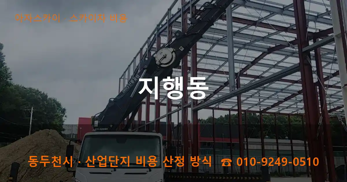 동두천 지행동 스카이차 비용 작업