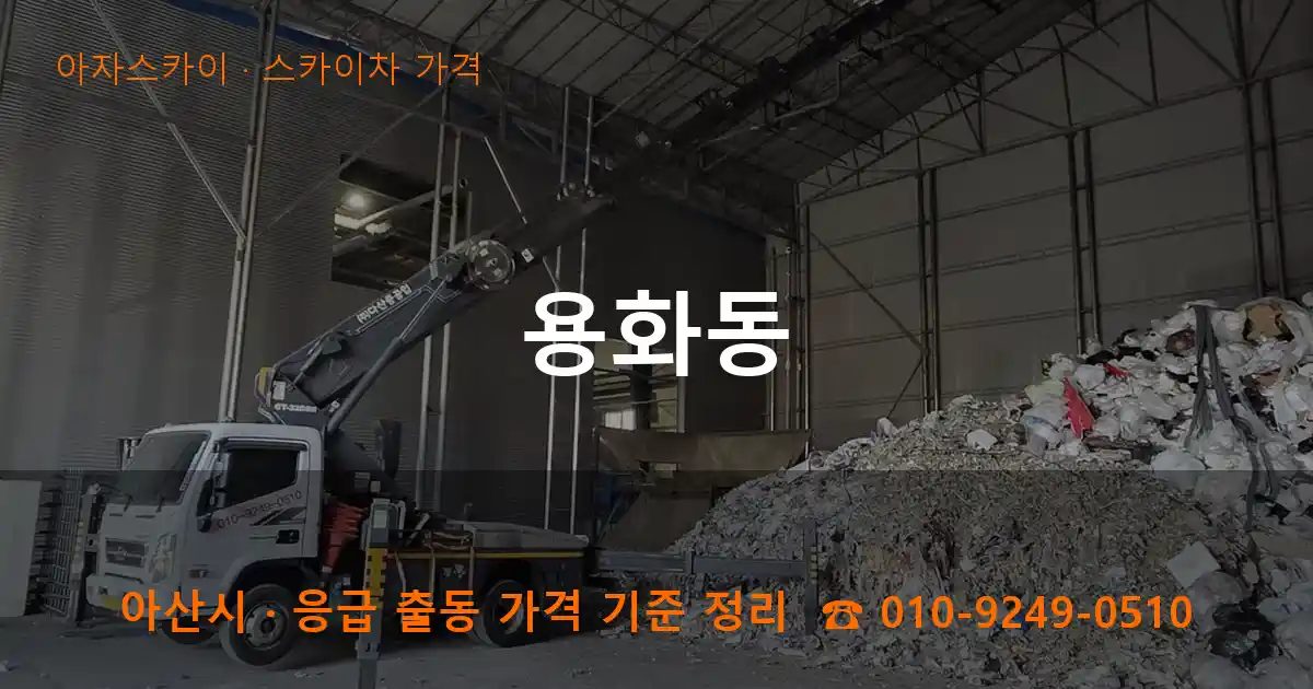 아산시 용화동 스카이차 가격 작업
