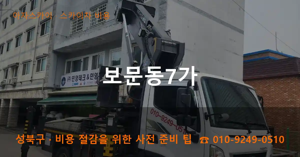 성북구 보문동7가 스카이차 비용 작업