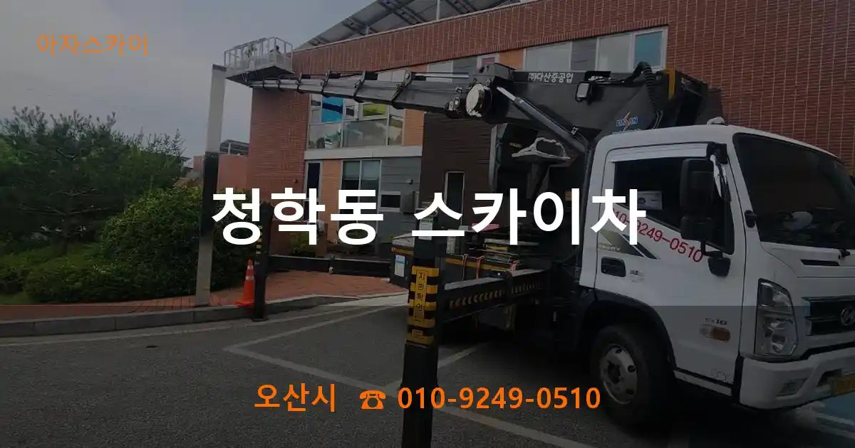오산시 청학동 스카이차