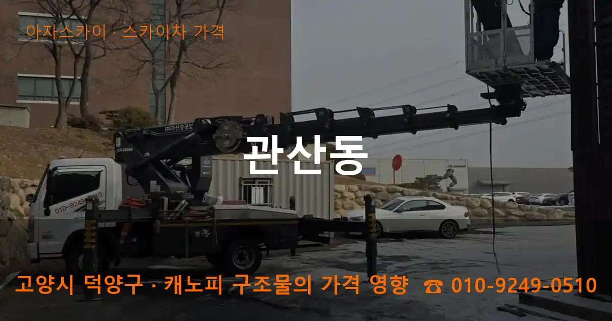 고양시 덕양구 관산동 스카이차 가격 작업