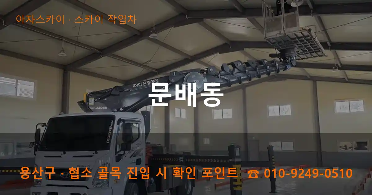 용산구 문배동 스카이 작업차 작업