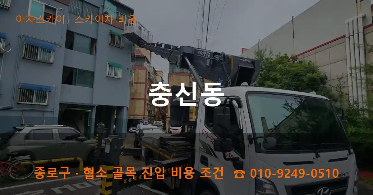 종로구 충신동 스카이차 비용 작업