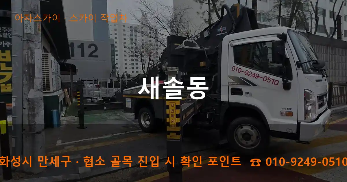 화성시 만세구 새솔동 스카이 작업차 작업