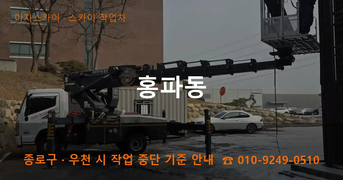 종로구 홍파동 스카이 작업차 작업