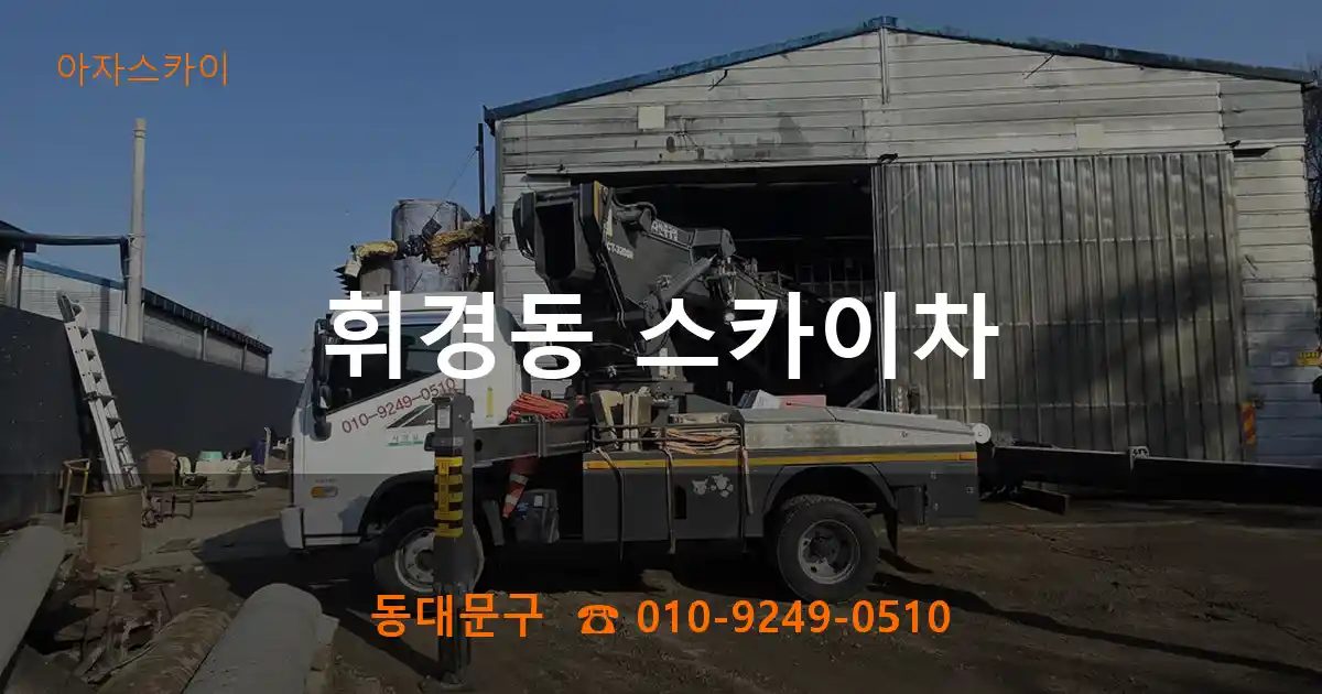 동대문구 휘경동 스카이차