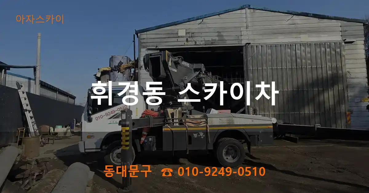 동대문구 휘경동 스카이차