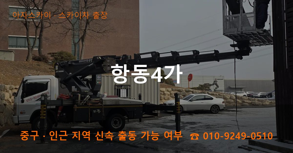중구 항동4가 스카이차 출장 작업