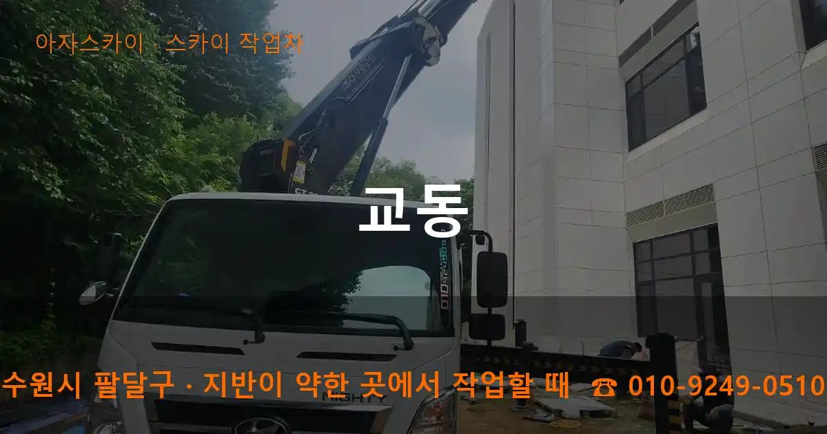 수원시 팔달구 교동 스카이 작업차 작업