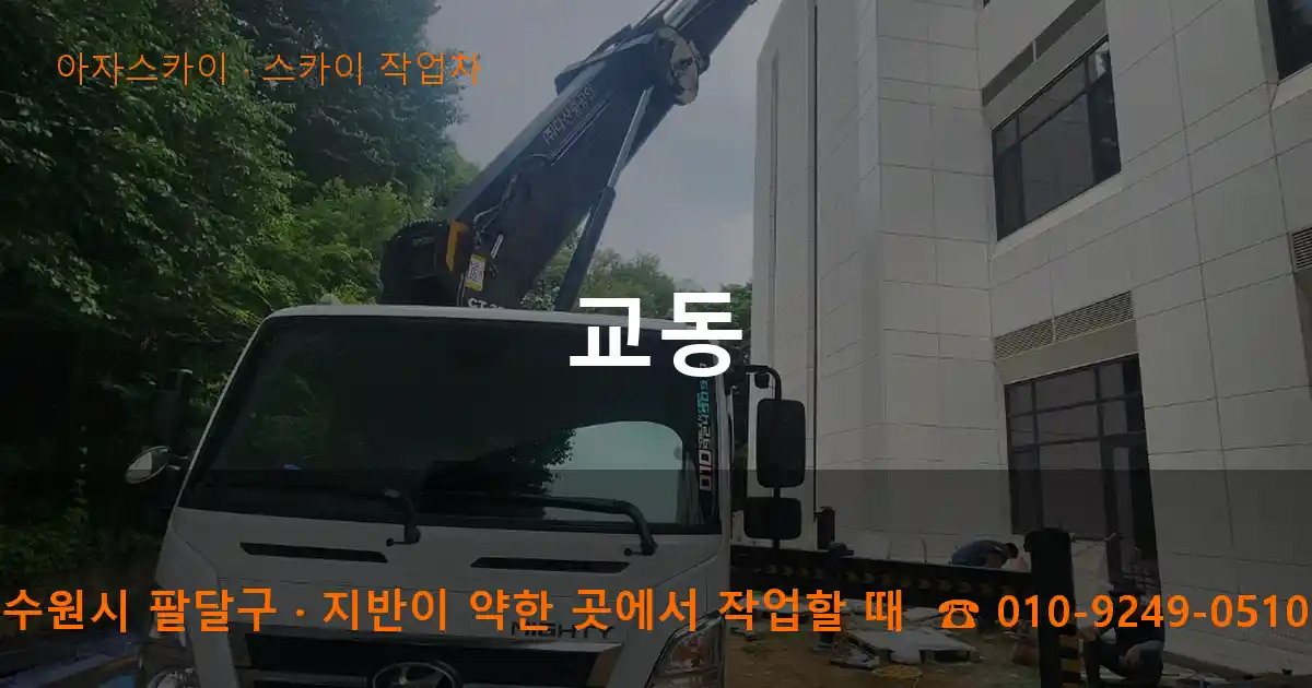 수원시 팔달구 교동 스카이 작업차 작업